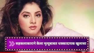 Divya Bharti Death:   दिव्या भारतीच्या मृत्यूचं काय होतं खरं कारण? अनेक वर्षांनी सहकलाकाराने केला धक्कादायक खुलासा