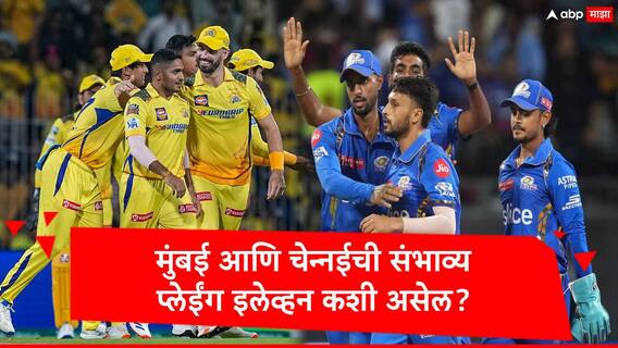 IPL 2024, MI vs CSK :ऋतुराज हार्दिक आमने सामने, मुंबई आणि चेन्नईच्या संभाव्य प्लेईंग इलेव्हनमध्ये कुणाला संधी?