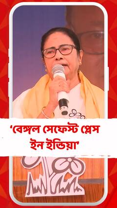 '২ ঘণ্টার জন্য কাঁথিতে ছিল, পুলিশ ধরে দিয়েছে, বেঙ্গল সেফেস্ট প্লেস ইন ইন্ডিয়া', মন্তব্য মমতার