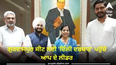 Punjab Politics: ਗੁਰਦਾਸਪੁਰ ਸੀਟ ਲਈ 'ਦਿੱਲੀ ਦਰਬਾਰ' ਪਹੁੰਚੇ ਆਪ ਦੇ ਲੀਡਰ, ਜਾਣੋ ਕੀ ਹੋਈ ਚਰਚਾ ?