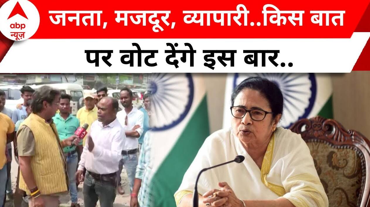 Election 2024: बंगाल के सर्वे में चौंकाने वाले नतीजे, इस पार्टी का बिगड़ सकता है गेम..!