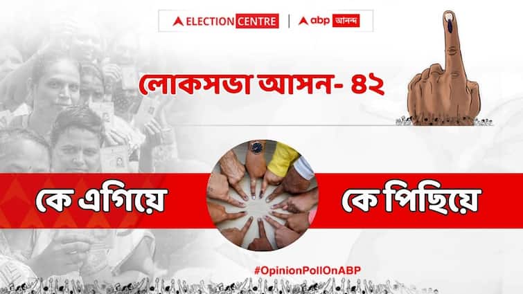 ABP Cvoter West Bengal Opinion Poll hints at TMC BJP CPM Congress which party may do better in 42 seats of West Bengal Lok Sabha Elections 2024 ABP Cvoter West Bengal Opinion Poll: TMC vs BJP জোর লড়াই, রাজ্যের ৪২ আসনে কে এগিয়ে, কে পিছিয়ে, ইঙ্গিত সি ভোটার সমীক্ষায়