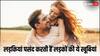 Relationship Tips: लड़कों की इन आदतों पर दीवानी हो जाती हैं लड़कियां, जानिए क्या है ये आदतें