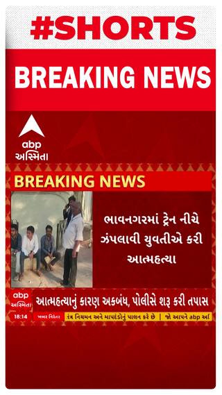 Bhavnagar News | ભાવનગરમાં 18 વર્ષીય યુવતીએ ટ્રેન નીચે ઝંપલાવીને કરી લીધો આપઘાત