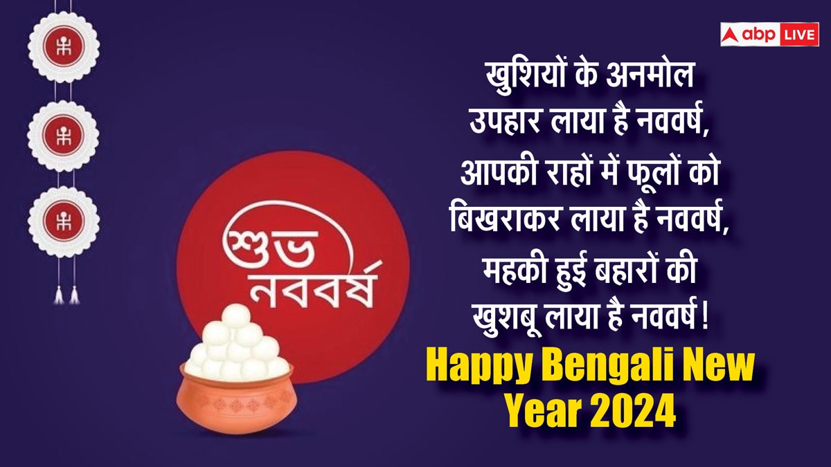 Poila Baisakh 2024 Wishes: बंगाली नववर्ष पर अपनों को भेजें ये खूबसूरत संदेश और कहें शुभो नोबो बोरसो...