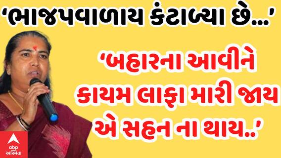 Geniben Thakor | ‘ભાજપ વાળા કંટાળ્યા છે...બહારના આવીને કાયમ લાફા મારે એ સહન ન થાય..’