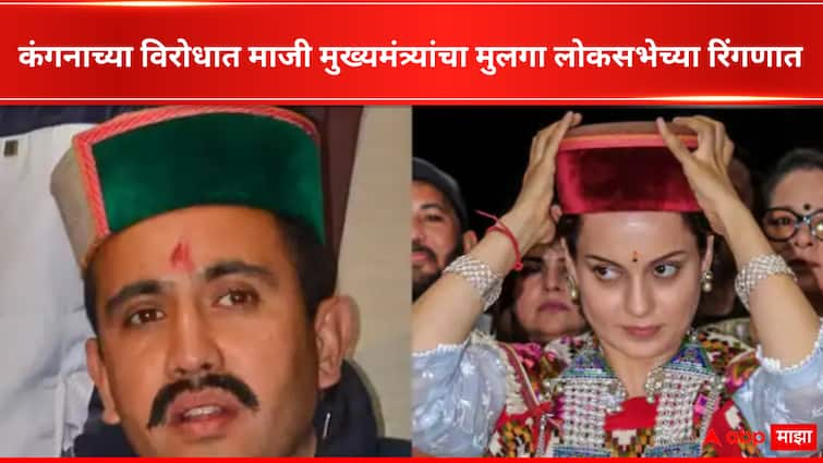 Vikramaditya Singh Congress Candidate for Himachal Pradesh Mandi Lok Sabha Constituency against Kangana Ranaut Entertainment Bollywood latest update detail marathi news Himachal Congress Candidate List:  मंडीमध्ये कंगनाला तगडं आव्हान, काँग्रेसनं माजी मुख्यमंत्र्यांच्या मुलाला उतरवलं लोकसभेच्या रिंगणात