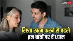 पति से रिश्ता खत्म करने से पहले ट्राई करके देंखे ये चीजें, फिर बढ़ जाएगा प्यार