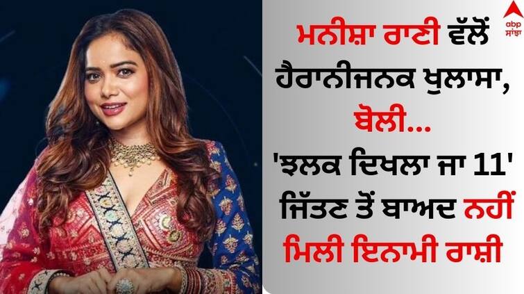 Manisha-rani-reveals-not-receiving-jhalak-dikhhla-jaa-11-winning-amount-prize-money-details-here Manisha Rani: ਮਨੀਸ਼ਾ ਰਾਣੀ ਵੱਲੋਂ ਹੈਰਾਨੀਜਨਕ ਖੁਲਾਸਾ, ਬੋਲੀ- 'ਝਲਕ ਦਿਖਲਾ ਜਾ 11' ਜਿੱਤਣ ਤੋਂ ਬਾਅਦ ਨਹੀਂ ਮਿਲੀ ਇਨਾਮੀ ਰਾਸ਼ੀ  