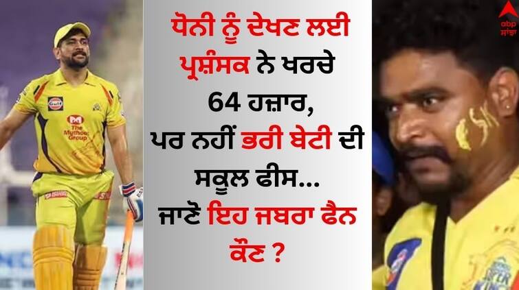 CSK-fan-paid-64000-rs-just-to-see-ms-dhoni-bat-with-3-daughters-did-not-paid-school-fees-watch-video-here IPL 2024: ਧੋਨੀ ਨੂੰ ਦੇਖਣ ਲਈ ਫੈਨ ਨੇ ਖਰਚੇ 64 ਹਜ਼ਾਰ, ਪਰ ਬੇਟੀ ਦੀ ਨਹੀਂ ਭਰੀ ਸਕੂਲ ਫੀਸ