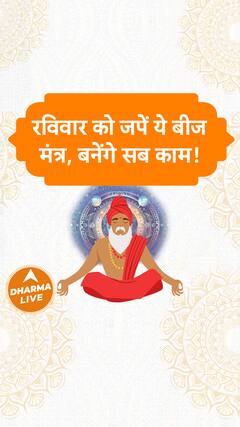 रविवार को जपें ये बीज मंत्र, बनेंगे सब काम Dharma Live