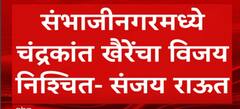 Sanjay Raut On Chandrakant Khaire : संभाजीनगरमध्ये चंद्रकांत खैरेंचा विजय निश्चित : संजय राऊत