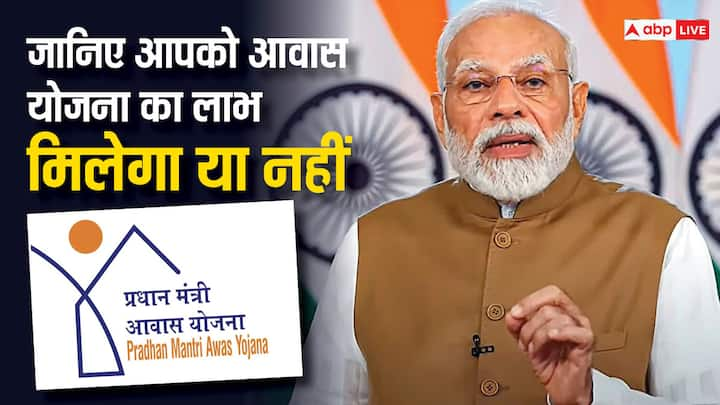 PM Awas Yojana Eligibility: प्रधानमंत्री आवास योजना के तहत सरकार गरीब और जरूरतमंद लोगों को पक्के मकान में रहने के लिए सहायता प्रदान करती है. लेकिन योजना का लाभ चुनिंदा लोगों को ही मिल सकता है.