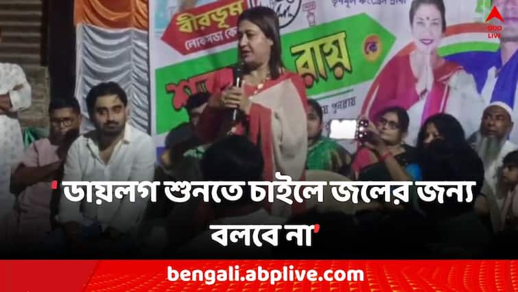 Lok Sabha Election 2024, Birbhum Youth requested to TMC Candidate Satabdi Roy to listen to her film dialogues Lok Sabha Election: 'সিনেমার ডায়লগ শুনব..', TMC প্রার্থী শতাব্দীর কাছে অনুরোধ যুবকের, জবাবে বললেন..