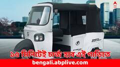 ১৫ মিনিটে ফুল চার্জ ! বিশ্বের প্রথম ফাস্ট চার্জিং থ্রি-হুইলার আসছে ভারতে- দাম কত ?