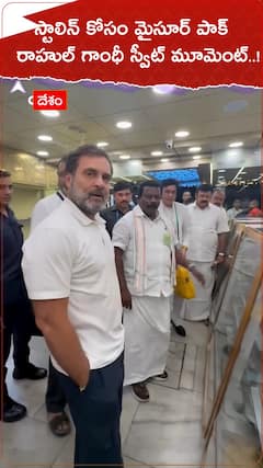 స్టాలిన్ కోసం మైసూర్ పాక్ కొన్న రాహుల్ గాంధీ