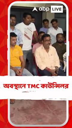 জনপ্রতিনিধিকে কাজে বাধা, অবস্থানে TMC কাউন্সিলর
