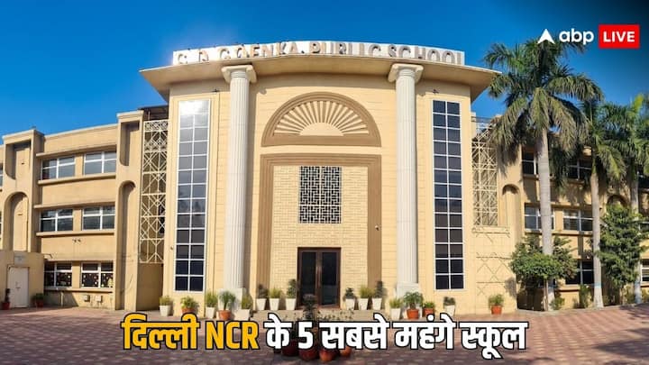 Delhi NCR Expensive Schools: दिल्ली एनसीआर में रहने के लिए घर ही सिर्फ महंगे नहीं है बल्कि पढ़ने के लिए स्कूल भी काफी महंगे. आज हम आपको बताएंगे दिल्ली एनसीआर के 5 सबसे महंगे स्कूल.