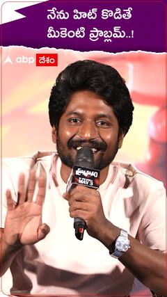 నేను హిట్ కొడితే మీకేంటి ప్రాబ్లమ్...! : సుహాస్