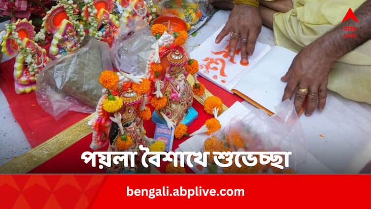 Poila Baisakh 2024 Wishes Message Greetings Images Instagram WhatsApp Status Say Happy Bengali New year Poila Boisakh 2024: বাঙালির উদ্ভাসিত আবেগ পয়লা বৈশাখ, প্রিয়জনকে পাঠান দিনটির শুভেচ্ছাবার্তা