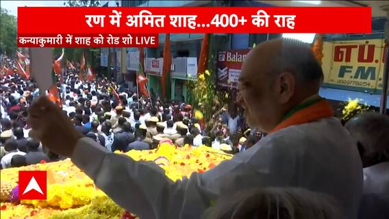 Lok Sabha Elections 2024: Home Minister Amit Shah On Mission South! Conducts Road Show In Kanyakumari