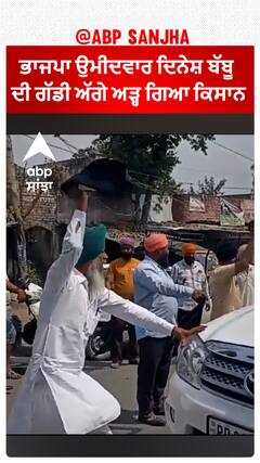 Dinesh Babbu ਦੀ ਗੱਡੀ ਅੱਗੇ ਅੜ੍ਹ ਗਿਆ ਕਿਸਾਨ - ਵੇਖੋ ਕਿੰਝ ਪਾਈਆਂ ਲਾਹਨਤਾਂ