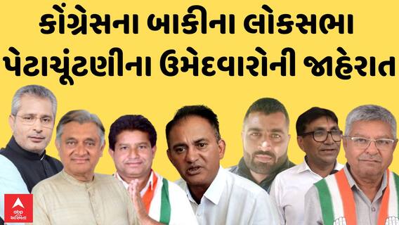 Congress Candidate List | ગુજરાતમાં કોંગ્રેસના બાકીના લોકસભા અને પેટાચૂંટણીના ઉમેદવારોની જાહેરાત