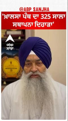 Khalsa sajna diwas |'ਖ਼ਾਲਸਾ ਪੰਥ ਦਾ 325 ਸਾਲਾ ਸਥਾਪਨਾ ਦਿਹਾੜਾ'