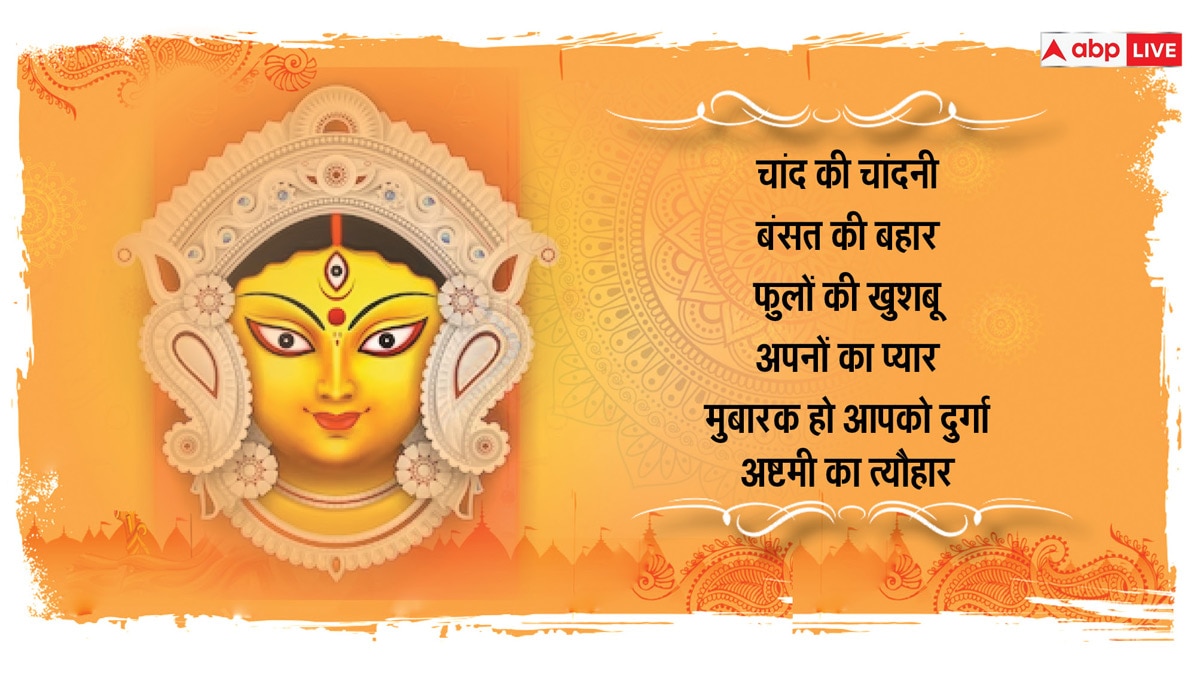 Navratri Ashtami 2024 Wishes: चैत्र नवरात्रि की अष्टमी के खास मौके पर अपनों को भेजें खास शुभकामना संदेश