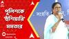 Mamata Banerjee: চাকরি যাওয়ার ভয়? দিল্লি চলে যান, রাজ্য়ের পুলিশ-প্রশাসনের একাংশকে নিশানা মমতার