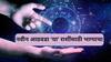 Weekly Lucky Zodiacs : नवीन आठवडा 'या' 5 राशींसाठी ठरणार अत्यंत शुभ; विविध स्रोतांतून होणार धनप्राप्ती, नांदणार सुख-समृद्धी