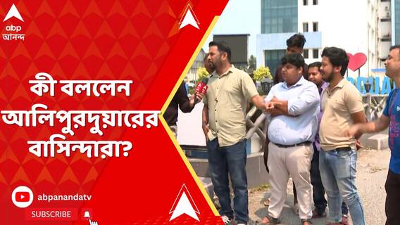 এবারে লোকসভা ভোটে কী চাইছে আলিপুরদুয়ার?কী পাচ্ছে তারা?কী বললেন স্থানীয় বাসিন্দারা?