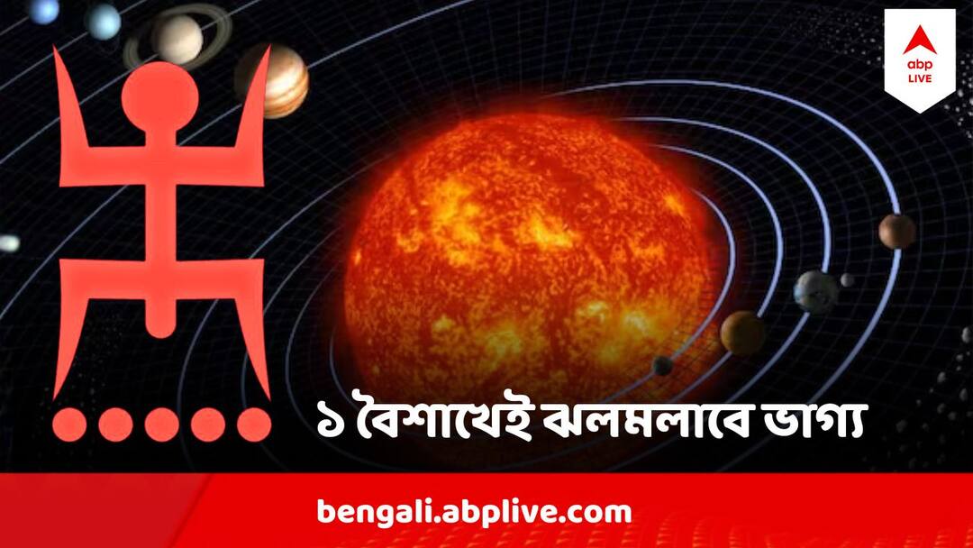 Poila Baisakh Astrology  Poila Baisakh Rashifal Transit Of Sun Good Luck for 3 zodiac signs Astrology News Poila Baisakh Astrology : পয়লা বৈশাখের আগেই সূর্যের রাশি পরিবর্তন, আলোয় ঝলমলিয়ে উঠবে এই ৩ রাশির ভাগ্য