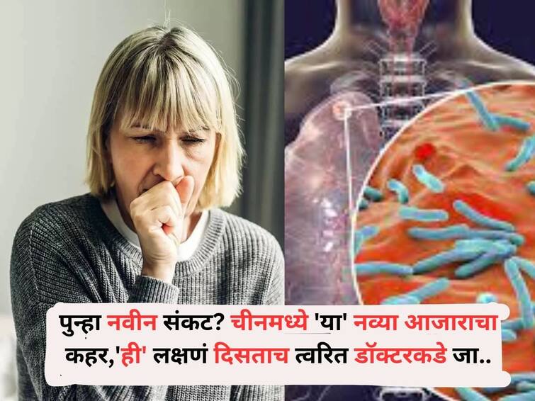 Health lifestyle marathi news After Corona Pneumonia threat of whooping cough new disease increasing in China Health : पुन्हा नवीन संकट? कोरोना, न्यूमोनियानंतर चीनमध्ये 'या' नव्या आजाराचा कहर, 13 जणांचा मृत्यू, 'ही' लक्षणं आहेत