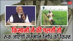किसानों ने की अगर यह गलतियां, तो अटक सकती है पीएम किसान योजना की अगली किस्त