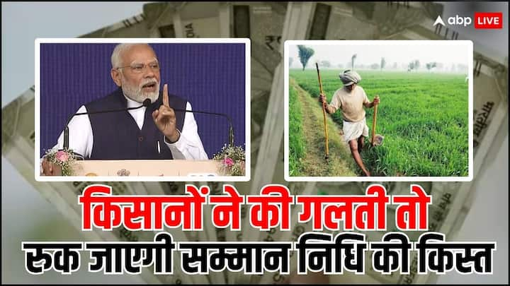 PM Kisan Samman Nidhi Yojana: केंद्र सरकार किसानों को किसान सम्मान निधि योजना के तहत तीन किस्तों में ₹6000 सालाना देती है. जिसकी 17वीं किस्त आनी अभी बाकी है. अगर आपने की यह गलती तो नहीं मिलेगी किस्त.