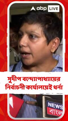 সুদীপ বন্দ্যোপাধ্যায়ের নির্বাচনী কার্যালয়েই ধর্না অবস্থান TMC কাউন্সিলরের