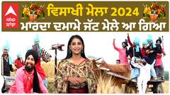 Vaisakhi Mela 2024 - ''ਮਾਰਦਾ ਦਮਾਮੇ ਜੱਟ ਮੇਲੇ ਆ ਗਿਆ''