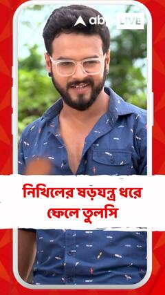 নিখিলের ষড়যন্ত্র ধরে ফেলে তুলসি