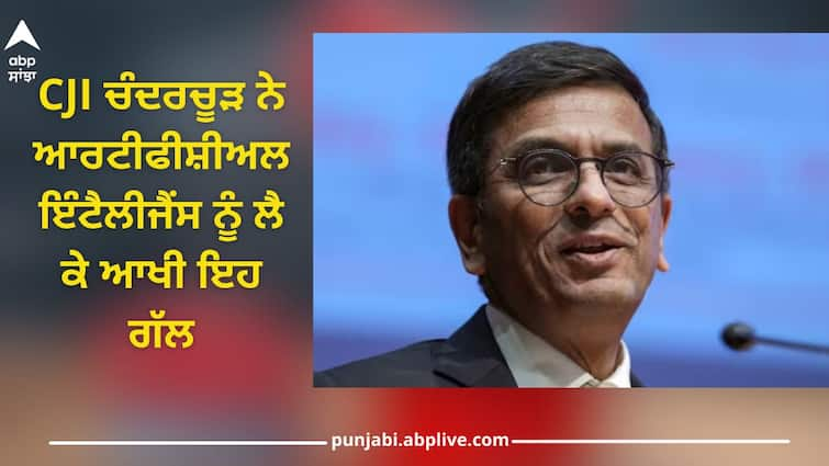 cji chandrachud remark on artificial intelligence ai legal game changer legal practical considerations Artificial intelligence: 'ਚਰਚਾ ਸ਼ੁਰੂ ਹੋ ਗਈ ਹੈ, AI 'ਤੇ ਭਰੋਸਾ ਕੀਤਾ ਜਾਣਾ ਚਾਹੀਦਾ ਹੈ ਜਾਂ ਨਹੀਂ', ਜਾਣੋ CJI ਚੰਦਰਚੂੜ ਨੇ ਆਰਟੀਫੀਸ਼ੀਅਲ ਇੰਟੈਲੀਜੈਂਸ 'ਤੇ ਹੋਰ ਕੀ ਕਿਹਾ?