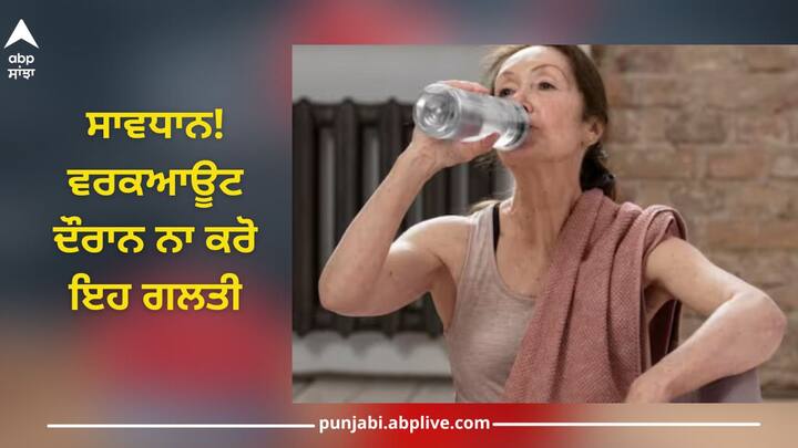 Drinking too much water during workout can be dangerous, know how? health news Water During Exercise: ਵਰਕਆਊਟ ਦੌਰਾਨ ਜ਼ਿਆਦਾ ਪਾਣੀ ਪੀਣਾ ਹੋ ਸਕਦਾ ਖਤਰਨਾਕ, ਜਾਣੋ ਕਿਵੇਂ?