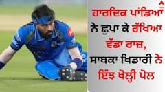 Hardik Pandya: ਹਾਰਦਿਕ ਪਾਂਡਿਆ ਨੇ ਛੁਪਾ ਕੇ ਰੱਖਿਆ ਵੱਡਾ ਰਾਜ਼, ਸਾਬਕਾ ਖਿਡਾਰੀ ਨੇ ਇੰਝ ਖੋਲ੍ਹੀ ਪੋਲ 