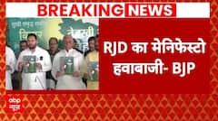 Breaking News: RJD के Manifesto पर BJP का निशाना | Tejashwi Yadav | Bihar