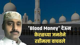 कामगार ते उद्योगपती, ख्रिश्चन ते हिंदू! रहीमला वाचवण्यासाठी जमवले तब्बल 34 कोटी, 'ब्लड मनी' देऊन होणार सुटका!