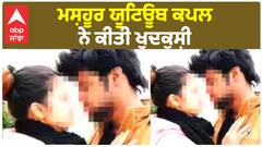 Youtube Couple Commit Su_i_ci__de| ਮਸ਼ਹੂਰ ਯੂਟਿਊਬ ਕਪਲ ਨੇ ਕੀਤੀ ਖ਼ੁਦ+ਕੁਸ਼ੀ