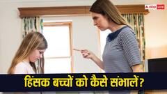 क्या आपका बच्चा हिंसक है? जानें कैसे करें हैंडल, वरना भुगतना पड़ेगा नुकसान