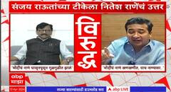 Nitesh Rane Vs Sanjay Raut : मोदींचं नाणं घासूनपुसून गुळगुळीत झालं,राऊतांचं मोदींवर जोरदार टीकास्त्र