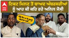 Akali Candidate Anil Joshi | ਟਿਕਟ ਮਿਲਣ ਤੋਂ ਬਾਅਦ ਅੰਬਰਸਰੀਆਂ ਨੂੰ ਆਹ ਕੀ ਕਹਿ ਰਹੇ ਅਨਿਲ ਜੋਸ਼ੀ