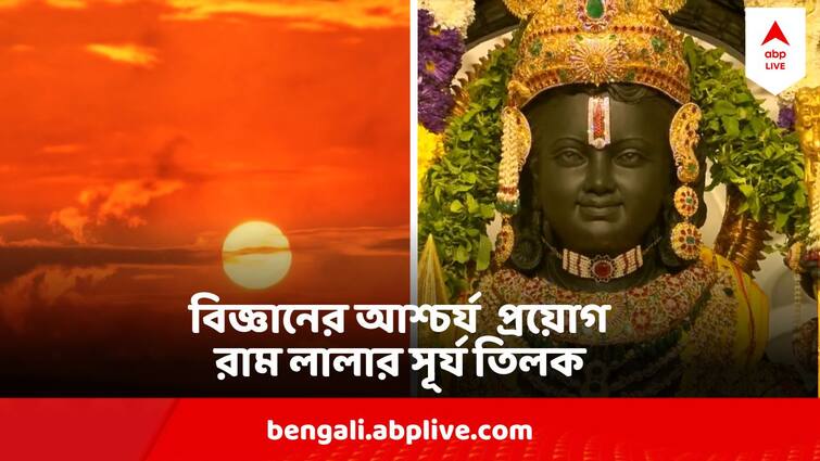 Ram Lalla Surya Tilak Will be drawn On forehead of Ram Lalla CBRI Scientists got success Ram Navami : রামনবমীর দুপুরে ঠিক বেলা ১২ টায় রামের কপালে তিলক আঁকবে সূর্য ! এভাবে সম্ভব করলেন বিজ্ঞানীরা