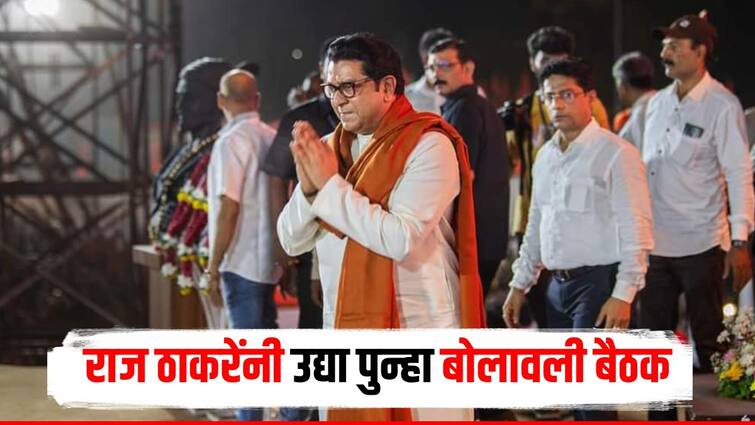 Raj Thackeray called MNS party workers meeting tomorrow important decision regarding Mahayuti Alliance marathi news Raj Thackeray : राज ठाकरेंनी उद्या पुन्हा बोलावली बैठक, महायुतीबाबत महत्वाचा निर्णय होणार